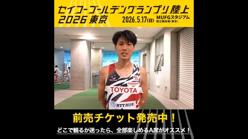 【セイコーゴールデングランプリ】出場選手コメント・男子3000m 鈴木芽吹／前売チケット発売中！